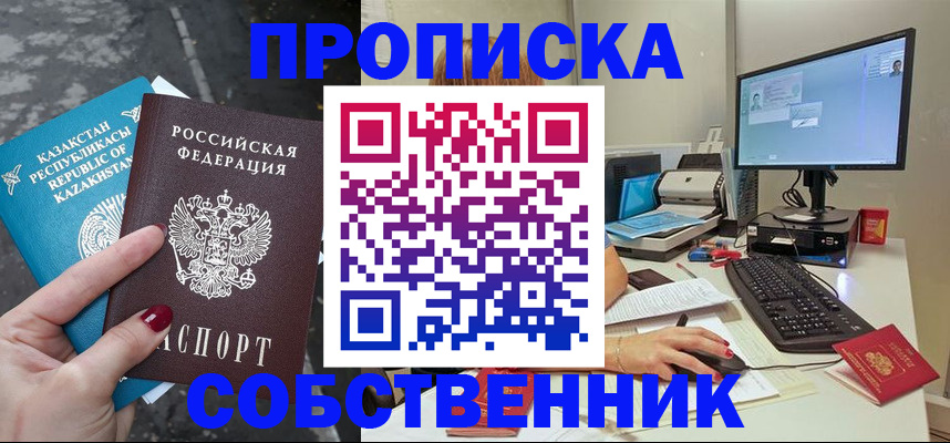 прописка паспорт в Благовещенске